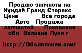 Продаю запчасти на Хундай Гранд Старекс › Цена ­ 1 500 - Все города Авто » Продажа запчастей   . Псковская обл.,Великие Луки г.